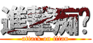 進撃痴汉 (attack on titan)