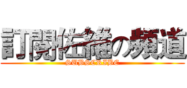訂閱佐維の頻道 (SUBSCRIBE)