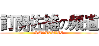 訂閱佐維の頻道 (SUBSCRIBE)