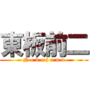 東板前二 (N e k o j a m a)