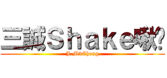 三誠Ｓｈａｋｅ啾咪 (J.M3Cheng)