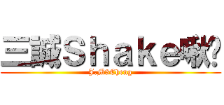三誠Ｓｈａｋｅ啾咪 (J.M3Cheng)