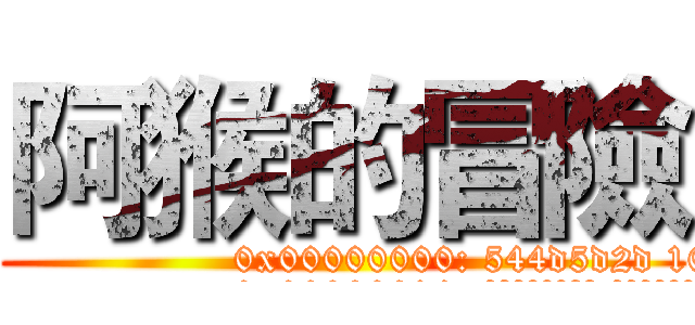 阿猴的冒險 ([TM]-進擊の阿猴)