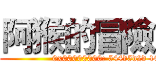 阿猴的冒險 ([TM]-進擊の阿猴)