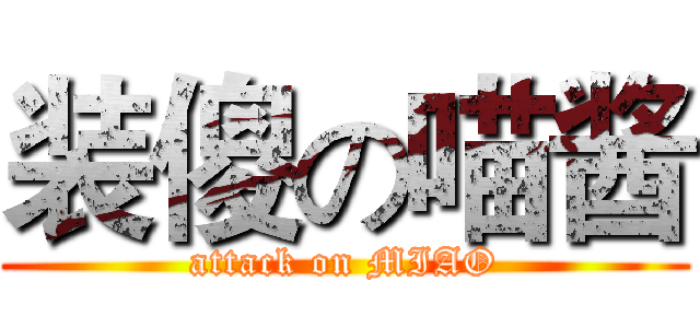 装傻の喵酱 (attack on MIAO)