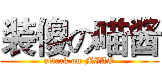 装傻の喵酱 (attack on MIAO)