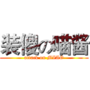 装傻の喵酱 (attack on MIAO)