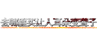 去哪里买让人耳朵变聋子的药 (去哪里买让人耳朵变聋子的药【电-186x2687x6963-Q278180069元-吉-药-业】我们做的是长期生意,靠的是老客户长期支持 http://sngk.net/UMv3zk
)