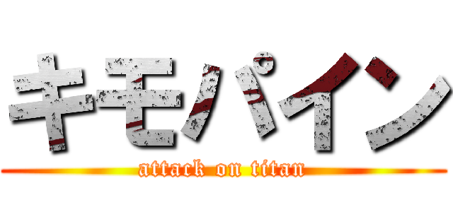 キモパイン (attack on titan)