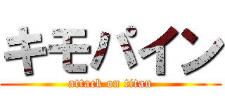 キモパイン (attack on titan)