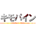 キモパイン (attack on titan)