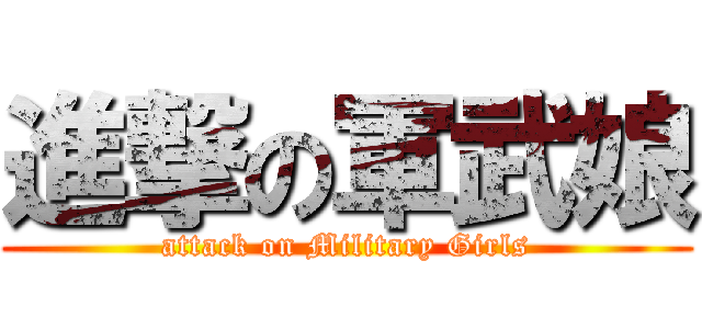 進撃の軍武娘 (attack on Military Girls)