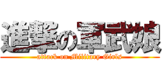 進撃の軍武娘 (attack on Military Girls)