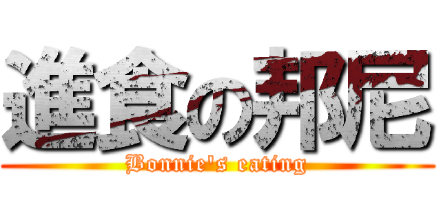 進食の邦尼 (Bonnie\'s eating)