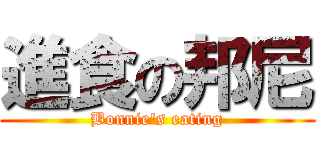 進食の邦尼 (Bonnie\'s eating)