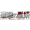 進擊の胤妍 (attack on titan)