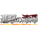 進撃の沛澤 (attack on titan)