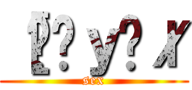 ［ׂ͂ｙ݂ł (sex)