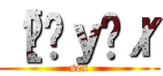 ［ׂ͂ｙ݂ł (sex)