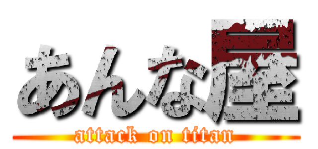 あんな屋 (attack on titan)