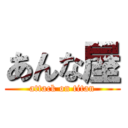 あんな屋 (attack on titan)