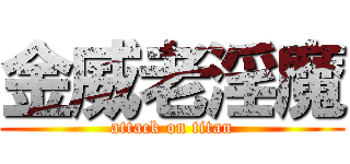 金威老淫魔 (attack on titan)
