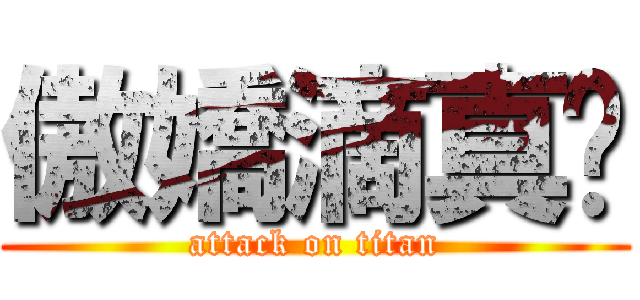 傲嬌滴真姬 (attack on titan)