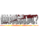 傲嬌滴真姬 (attack on titan)