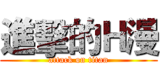 進擊的Ｈ漫 (attack on titan)