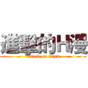 進擊的Ｈ漫 (attack on titan)