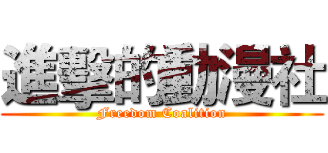 進擊的動漫社 (Freedom Coalition)