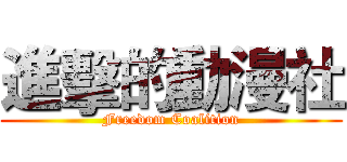 進擊的動漫社 (Freedom Coalition)