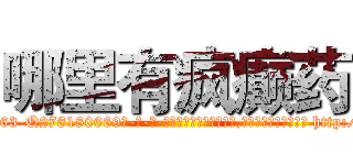 哪里有疯癫药 (哪里有疯癫药【电-186x2687x6963-Q278180069元-吉-药-业】我们做的是长期生意,靠的是老客户长期支持 http://sngk.net/nMyPBz
)