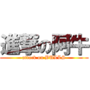 進撃の阿牛 (attack on BULLS)
