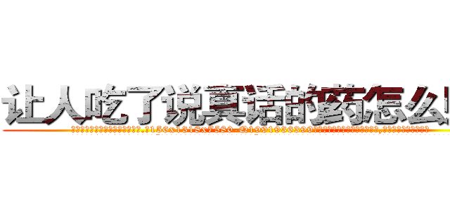 让人吃了说真话的药怎么购买 (让人吃了说真话的药怎么购买【电.话156x1318x7580-Q1991936399鑫宏药业】我们做的是长期生意,靠的是老客户长期支持
参考消息网2月20日报道 韩媒称，“剩女多、离婚率高的城市，房价一定会上涨。”这是中国经济学家金岩石2016年12月参加在上海举行的房地产相关论坛时说的话。
)
