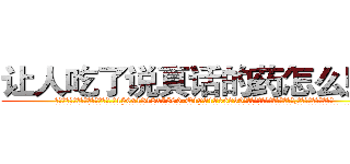 让人吃了说真话的药怎么购买 (让人吃了说真话的药怎么购买【电.话156x1318x7580-Q1991936399鑫宏药业】我们做的是长期生意,靠的是老客户长期支持
参考消息网2月20日报道 韩媒称，“剩女多、离婚率高的城市，房价一定会上涨。”这是中国经济学家金岩石2016年12月参加在上海举行的房地产相关论坛时说的话。
)