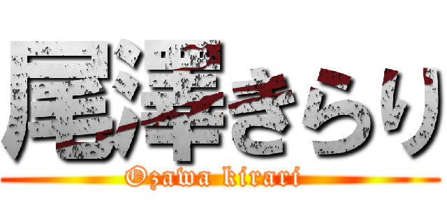 尾澤きらり (Ozawa kirari )