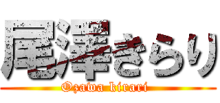 尾澤きらり (Ozawa kirari )