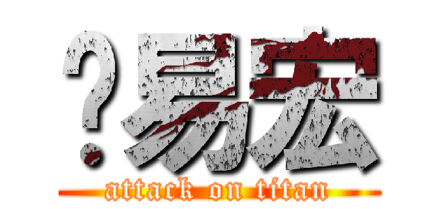 涂易宏 (attack on titan)