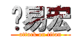 涂易宏 (attack on titan)