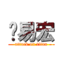 涂易宏 (attack on titan)