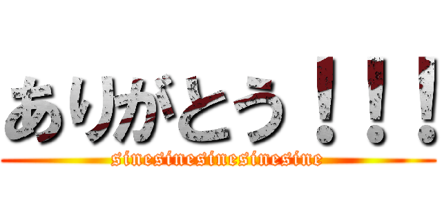 ありがとう！！！ (sinesinesinesinesine)