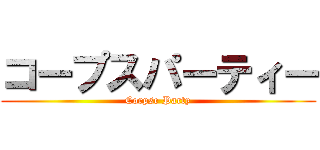 コープスパーティー (Corpse Party)