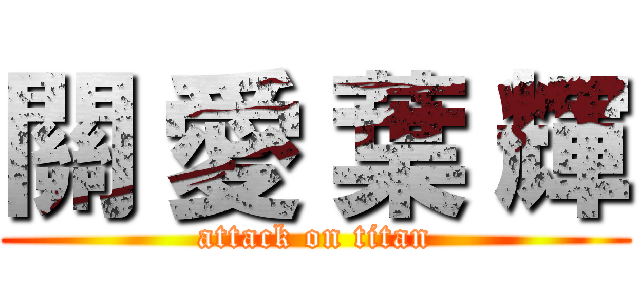 關 愛 葉 輝 (attack on titan)