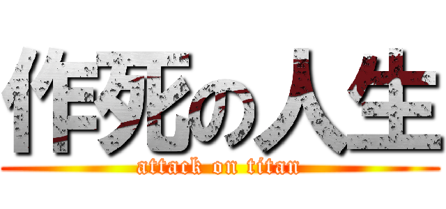 作死の人生 (attack on titan)