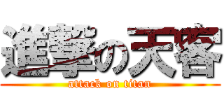 進撃の天客 (attack on titan)