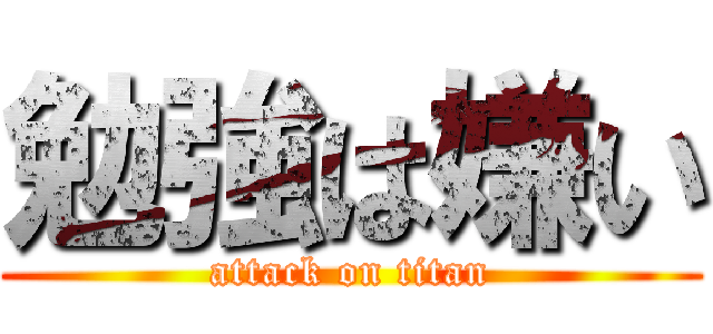 勉強は嫌い (attack on titan)