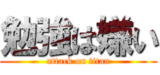 勉強は嫌い (attack on titan)