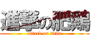 進撃の肥鶏 (attack on titan)