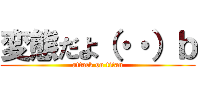 変態だよ（・・）ｂ (attack on titan)